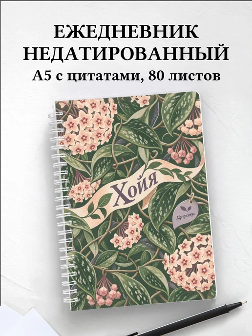 Ежедневник недатированный Хойя