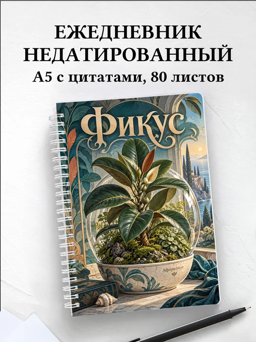 Ежедневник недатированный Фикус