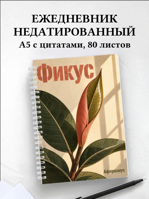 Ежедневник недатированный Фикус