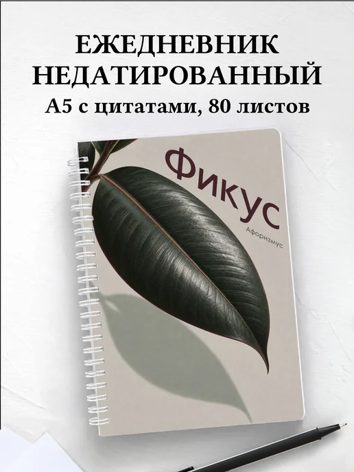 Ежедневник недатированный Фикус