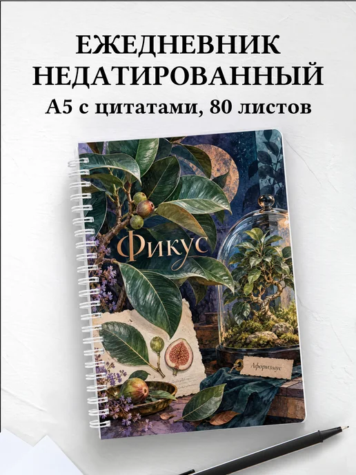 Ежедневник недатированный Фикус