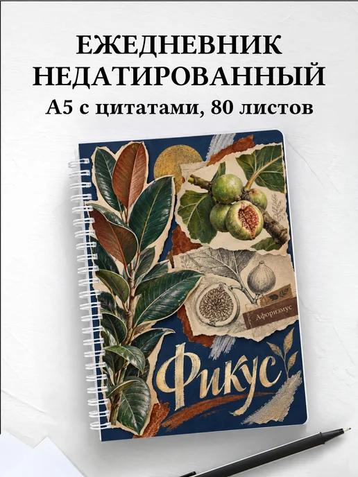 Ежедневник недатированный Фикус