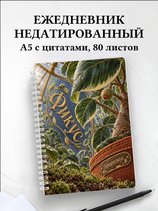 Ежедневник недатированный Фикус