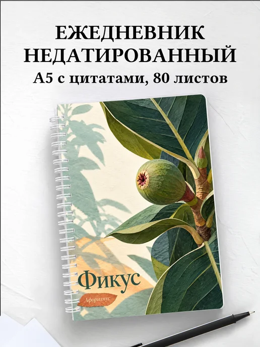 Ежедневник недатированный Фикус