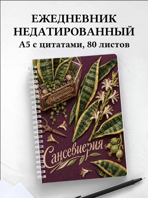 Ежедневник недатированный Сансевиерия