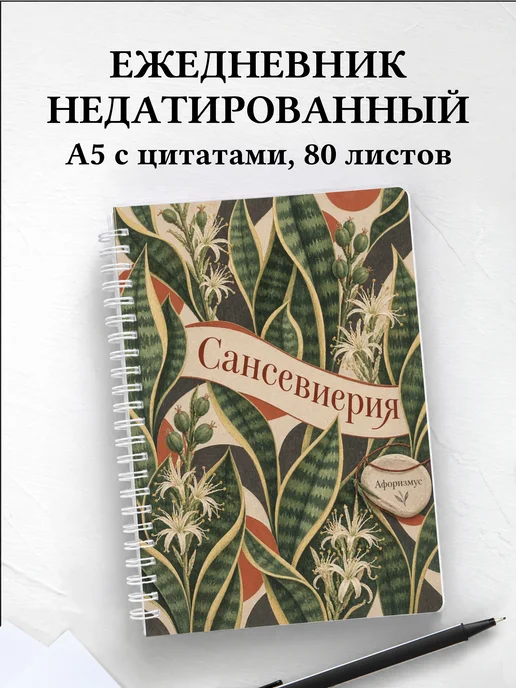 Ежедневник недатированный Сансевиерия