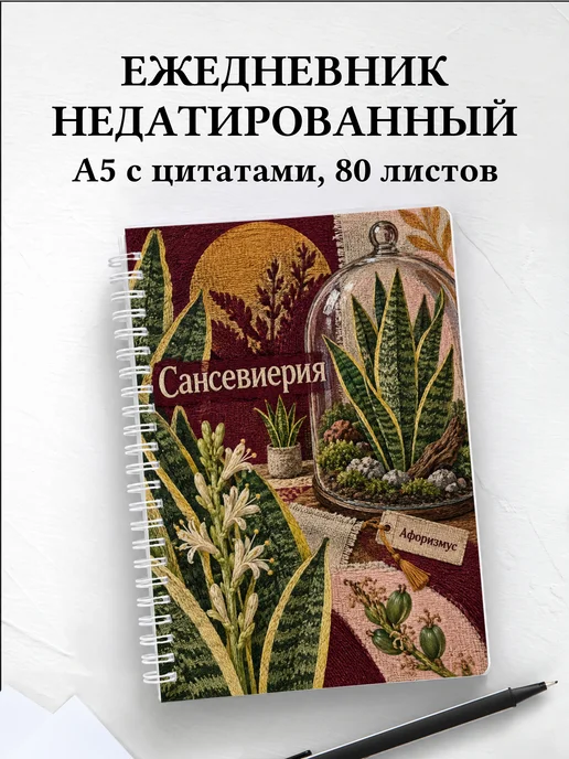 Ежедневник недатированный Сансевиерия