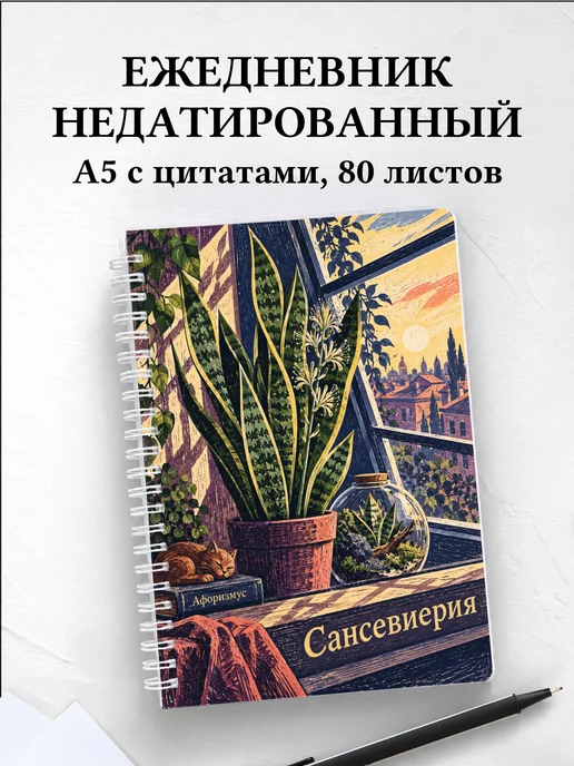 Ежедневник недатированный Сансевиерия