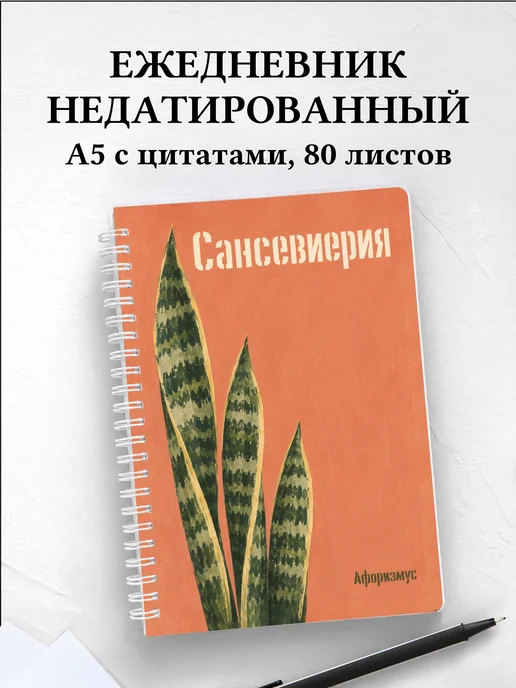 Ежедневник недатированный Сансевиерия