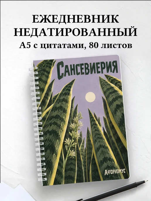 Ежедневник недатированный Сансевиерия
