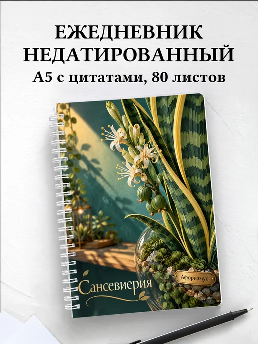 Ежедневник недатированный Сансевиерия