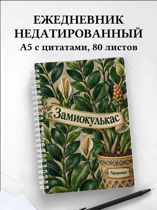 Ежедневник недатированный Замиокулькас