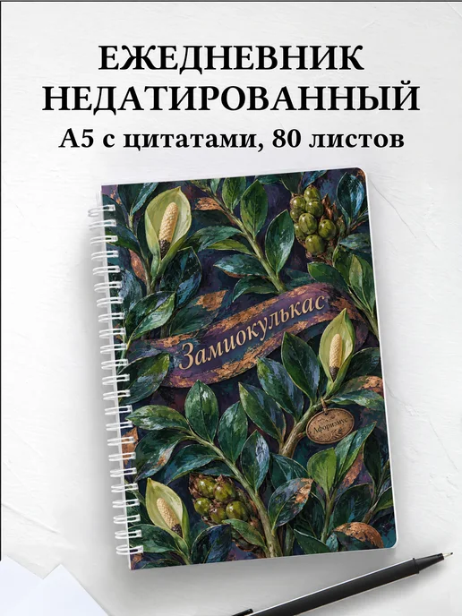 Ежедневник недатированный Замиокулькас