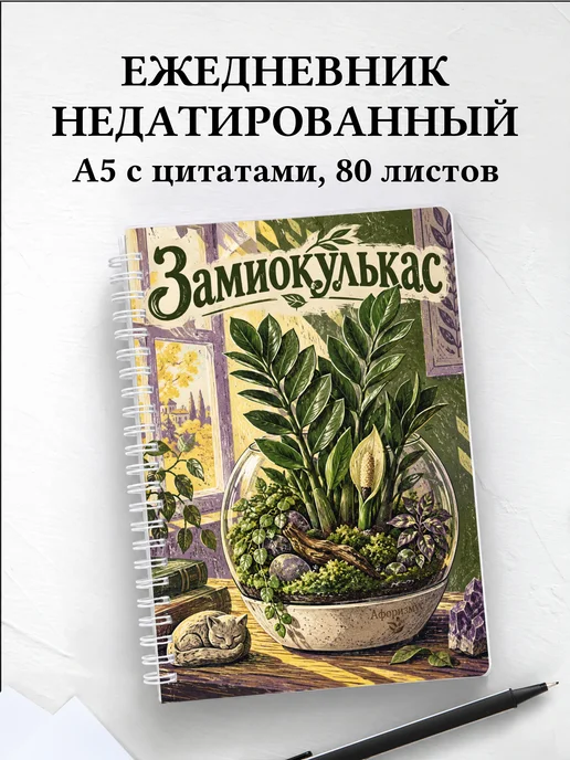 Ежедневник недатированный Замиокулькас