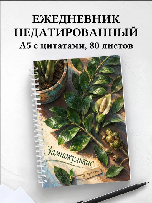 Ежедневник недатированный Замиокулькас