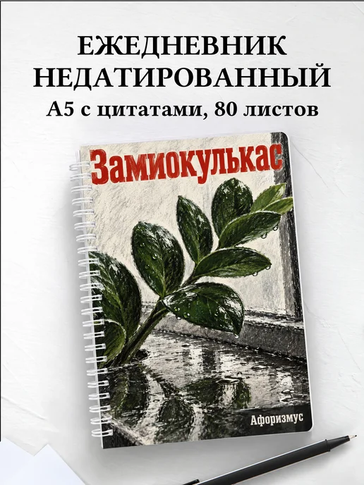 Ежедневник недатированный Замиокулькас