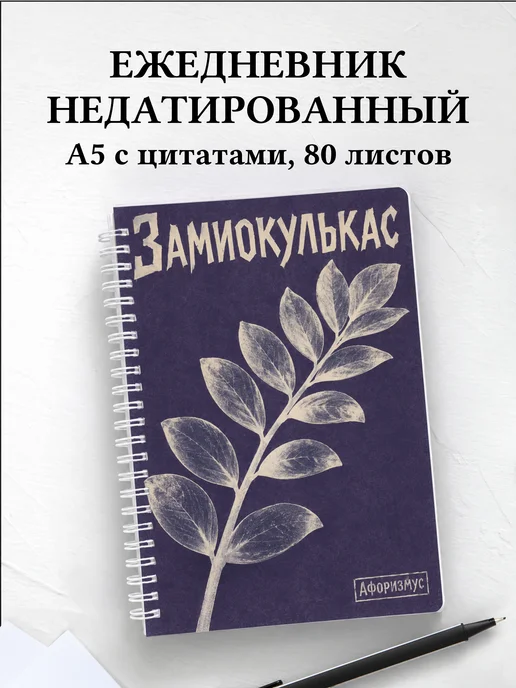 Ежедневник недатированный Замиокулькас