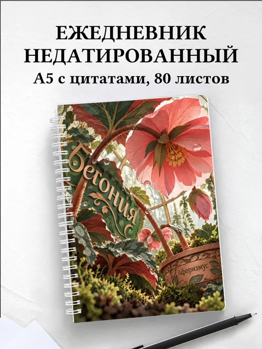Ежедневник недатированный Бегония