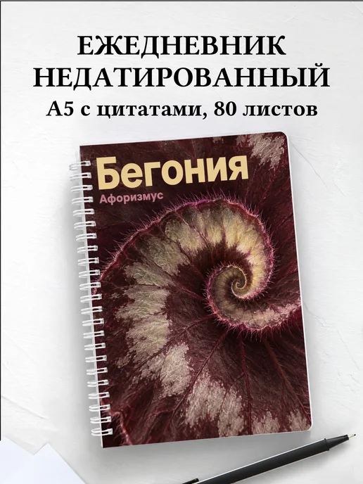 Ежедневник недатированный Бегония