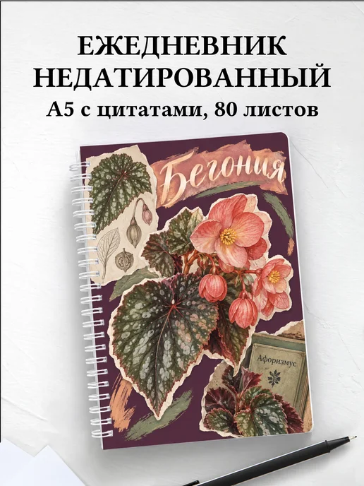 Ежедневник недатированный Бегония