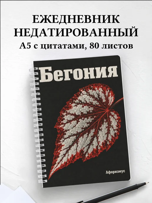 Ежедневник недатированный Бегония