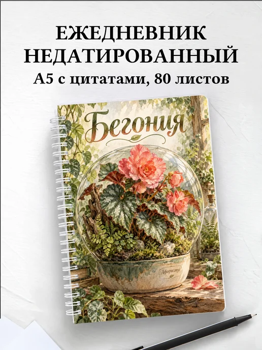 Ежедневник недатированный Бегония