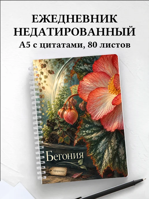 Ежедневник недатированный Бегония