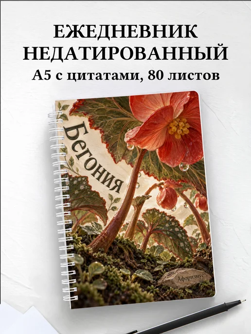 Ежедневник недатированный Бегония