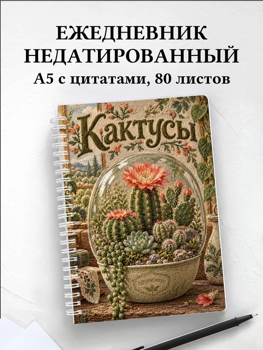Ежедневник недатированный Кактусы