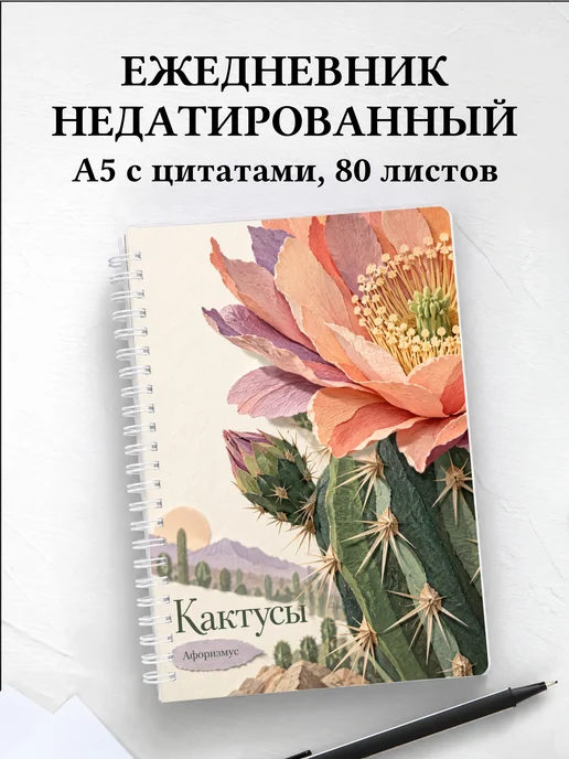 Ежедневник недатированный Кактусы