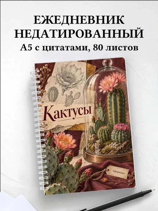 Ежедневник недатированный Кактусы