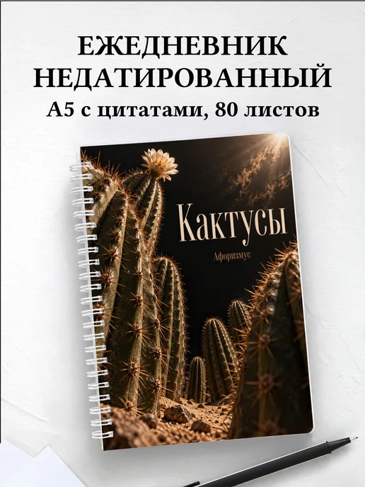Ежедневник недатированный Кактусы