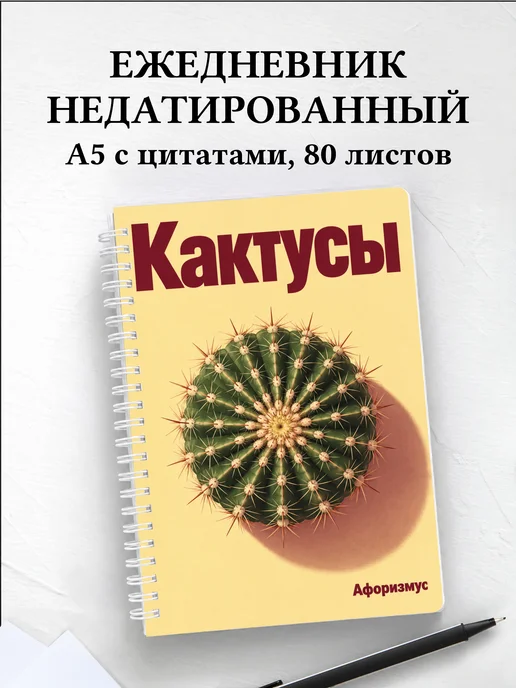 Ежедневник недатированный Кактусы