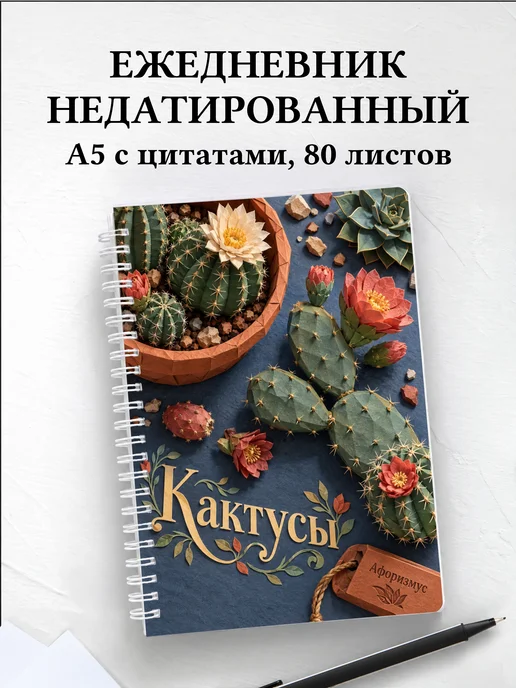 Ежедневник недатированный Кактусы
