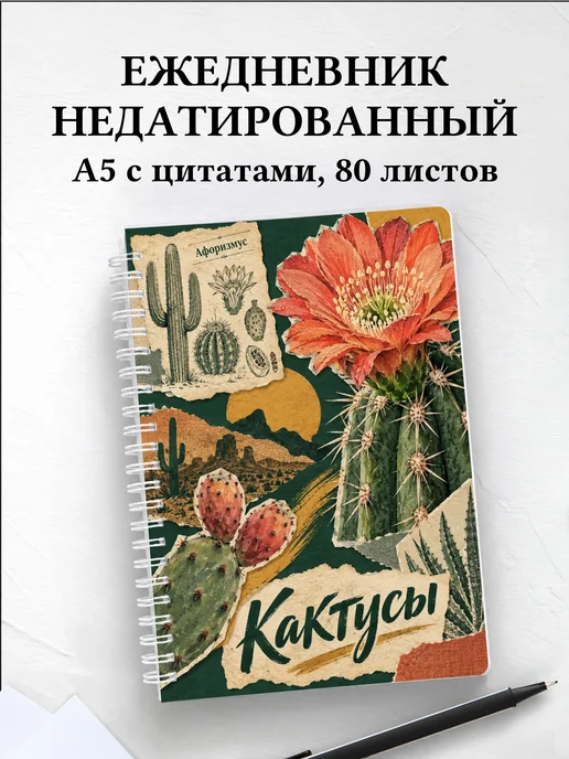 Ежедневник недатированный Кактусы