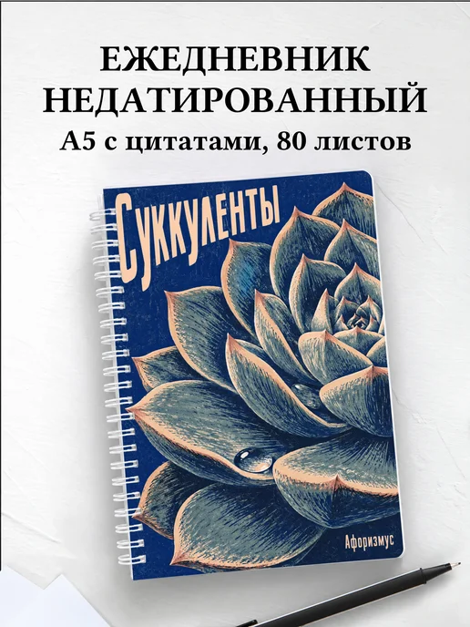 Ежедневник недатированный Суккуленты
