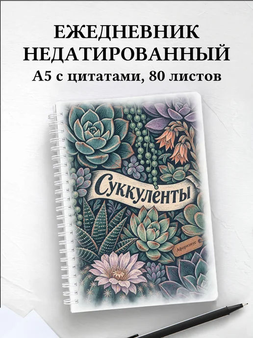 Ежедневник недатированный Суккуленты