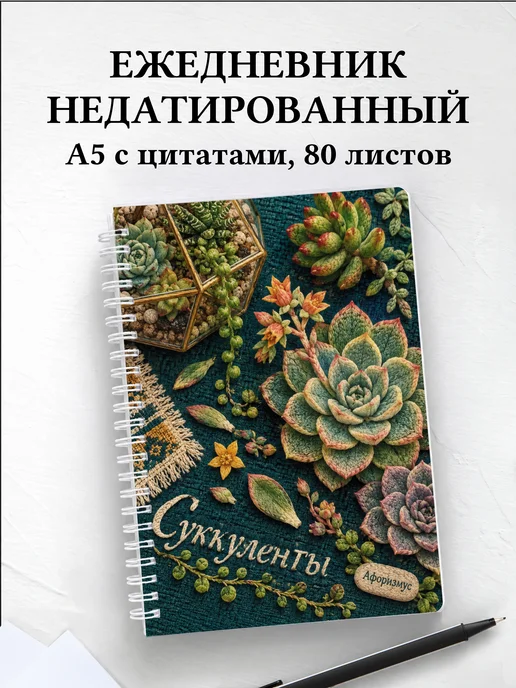 Ежедневник недатированный Суккуленты