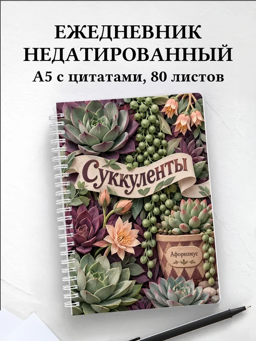 Ежедневник недатированный Суккуленты
