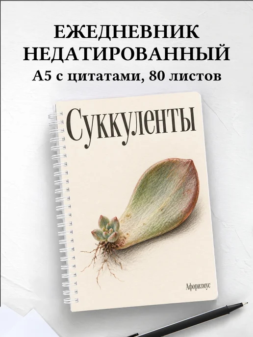 Ежедневник недатированный Суккуленты