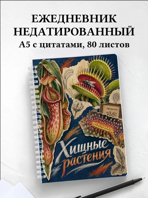 Ежедневник недатированный Хищные растения