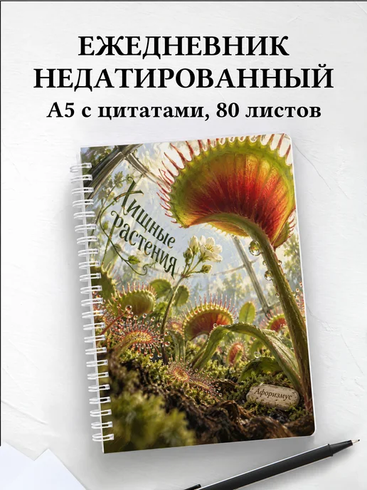 Ежедневник недатированный Хищные растения