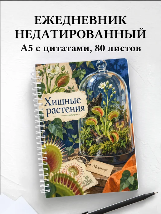 Ежедневник недатированный Хищные растения
