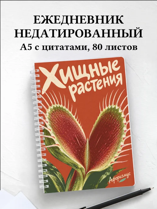 Ежедневник недатированный Хищные растения