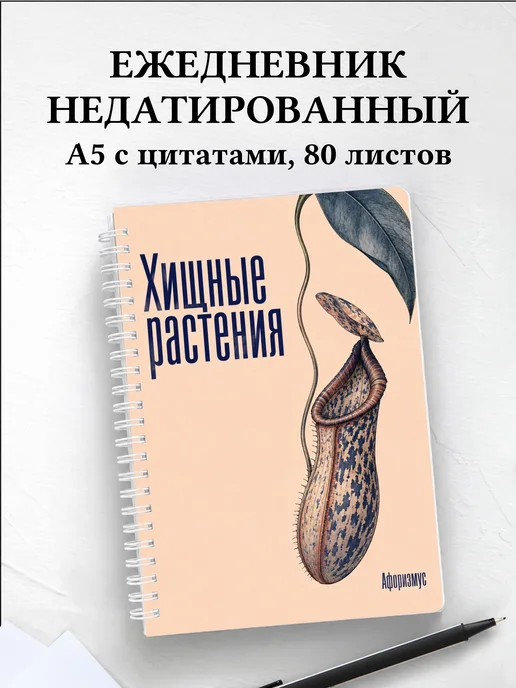Ежедневник недатированный Хищные растения