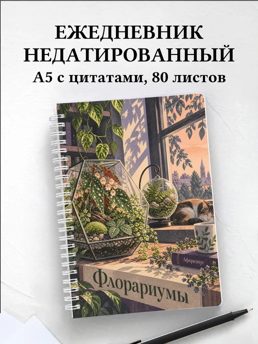 Ежедневник недатированный Флорариумы