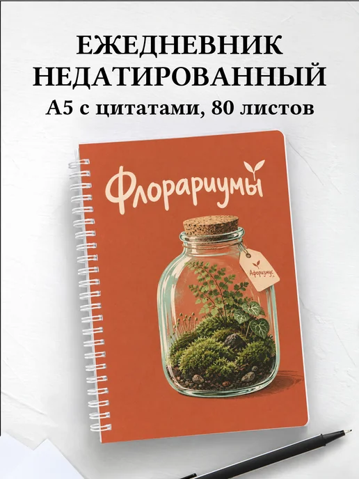 Ежедневник недатированный Флорариумы
