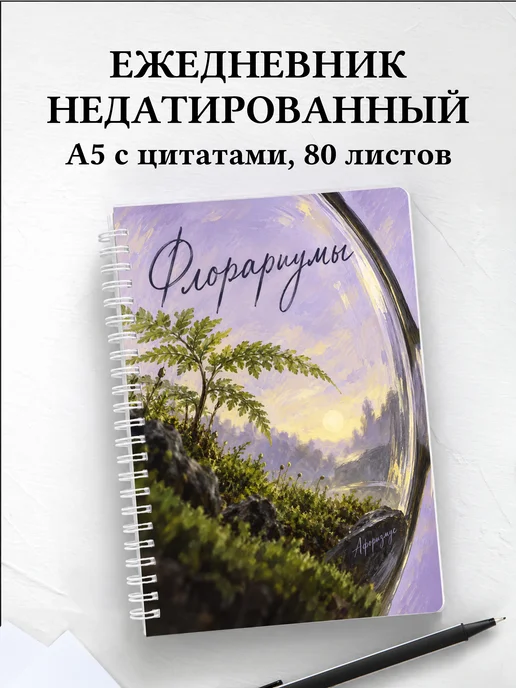 Ежедневник недатированный Флорариумы