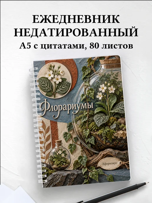 Ежедневник недатированный Флорариумы