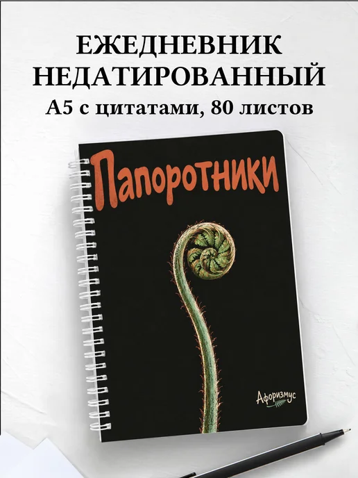Ежедневник недатированный Папоротники